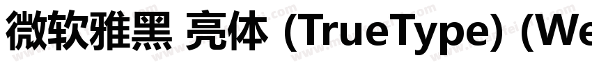 微软雅黑 亮体 (TrueType) (Western)字体转换